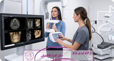 آیا CBCT برای همه بیماران دندانپزشکی لازم است؟ (چه کسانی واقعاً نیاز دارند؟)