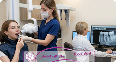 نقش رادیولوژی دهان، فک و صورت در تشخیص زودهنگام بیماری‌های پنهان دهان و فک